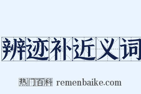 辨迹补近义词是什么意思的图片